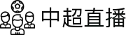 中超直播 - 中超直播免费观看 - 2025中超联赛赛程直播